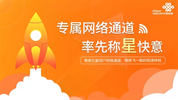 中国联通启动“五星特权”：享专属网络通道