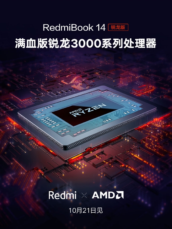 Redmi首款AMD笔记本确认：搭载“满血版”锐龙3000