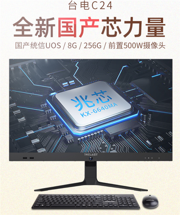 国产兆芯x86 CPU＋国产OS：台电C24 Air一体机开卖