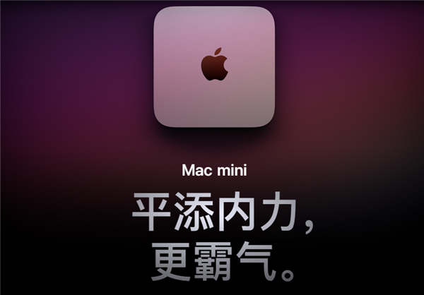 M1芯加持！苹果Mac mini新增万兆以太网升级选项：售价750元