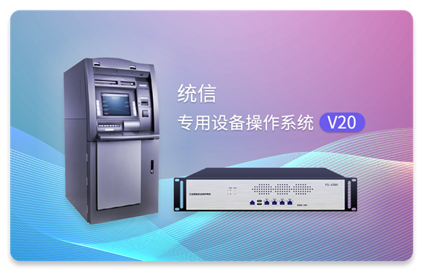 统信专用设备操作系统V20发布：极度精简、不到800MB