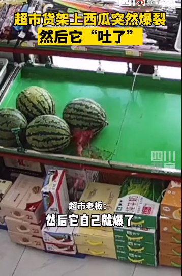 超市货架上的西瓜突然自己吐了 网友：别吃瓜了 瓜都吐了