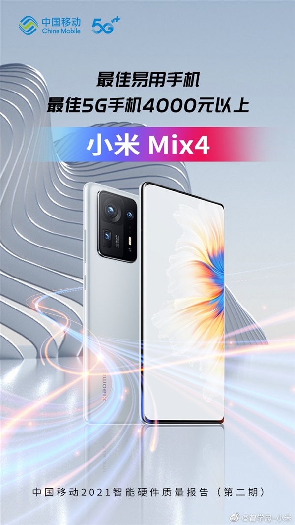 高端成了！小米MIX 4获硬件大奖：4000元以上最佳5G手机