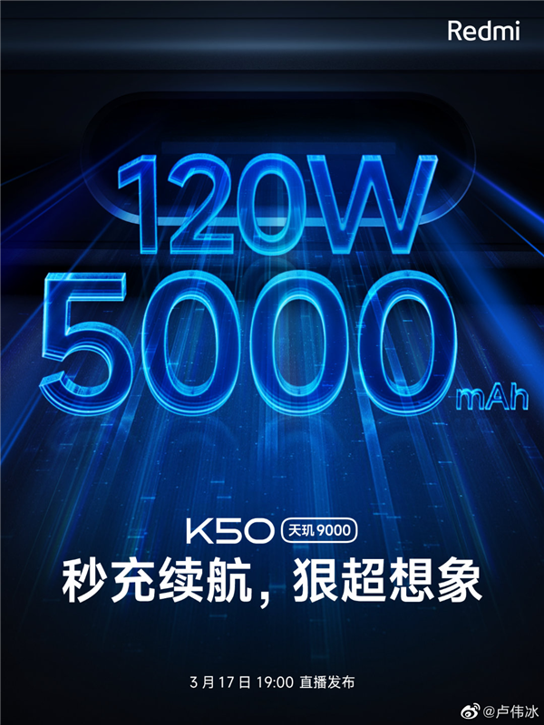 Redmi K50系列配备5000mAh+120W！卢伟冰：友商做不到但Redmi可以