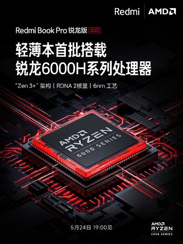 AMD 6000H系标压U！Redmi Book Pro锐龙版2022来了：3.2K原色屏
