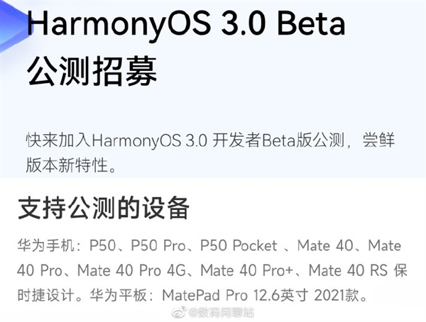 曝鸿蒙OS 3.0已开始公测：华为Mate40/P50系列等多款机型可升