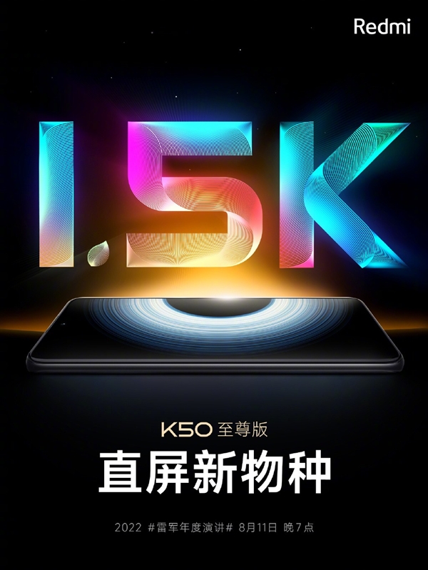 Redmi K50至尊版定制1.5K直屏：号称2K观感、1080P的功耗