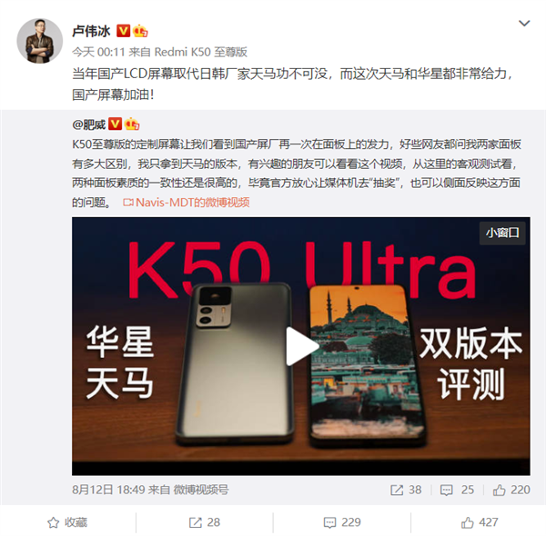 Redmi K50至尊版混用天马屏 卢伟冰：当年国产取代日韩厂天马功不可没