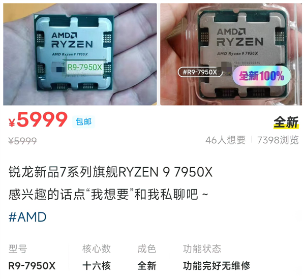 AMD Zen4锐龙处理器在国内偷跑开卖：旗舰7950X卖5999元