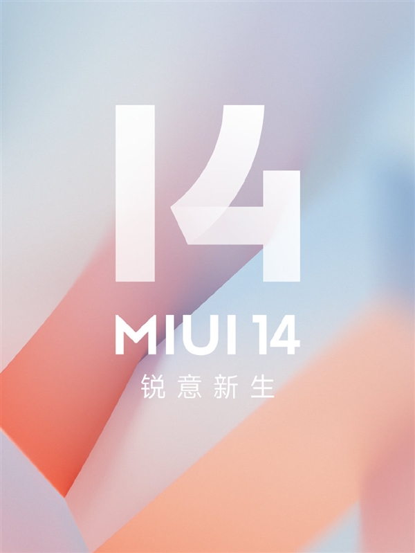MIUI 14开发版/正式版首批机型名单和升级计划公布：迄今最轻巧流畅系统