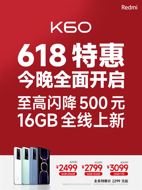 Redmi K60 618特惠500元：骁龙8+旗舰芯 2299元起