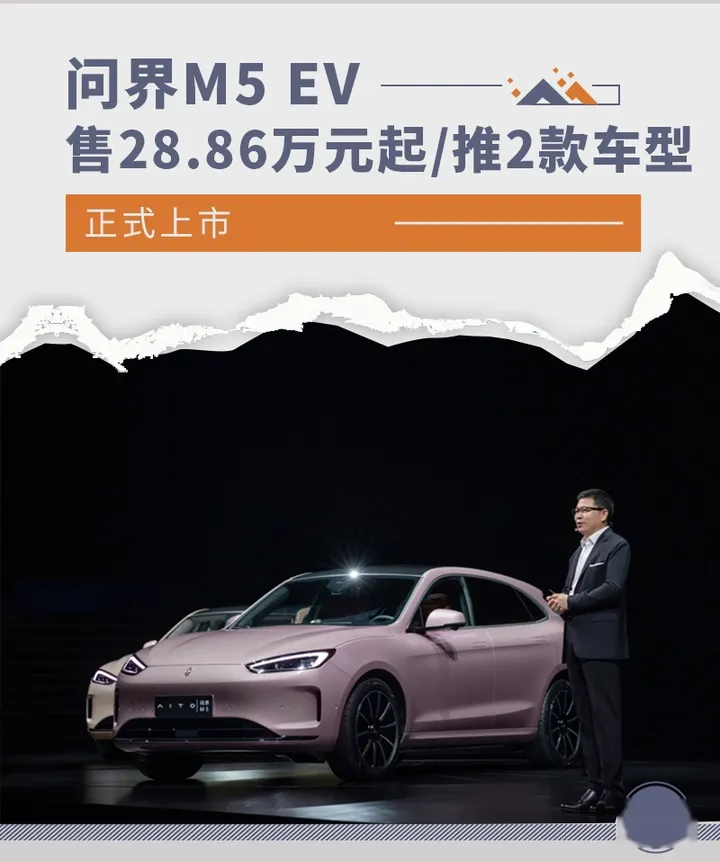 售28.86万元起/推2款车型 问界M5 EV正式上市