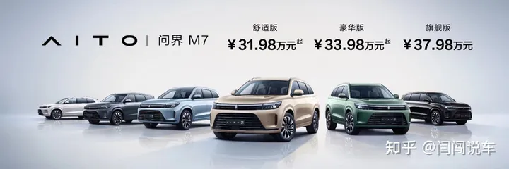 AITO问界M7正式上市，售价31.98万元起