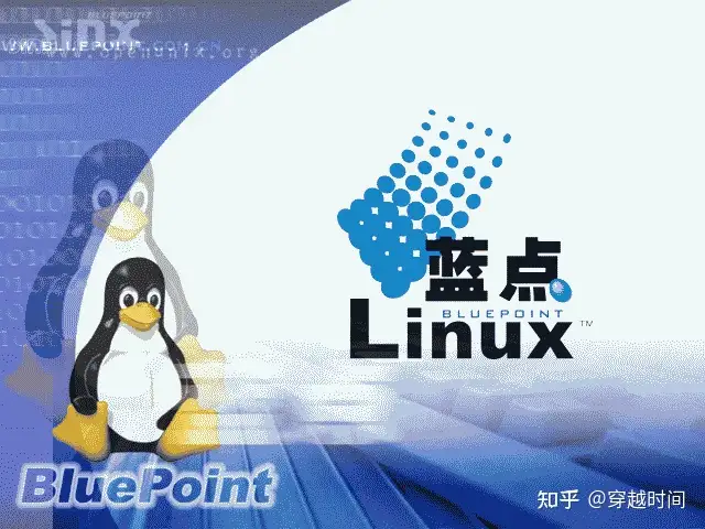 穿越时间·蓝点Linux历史回顾