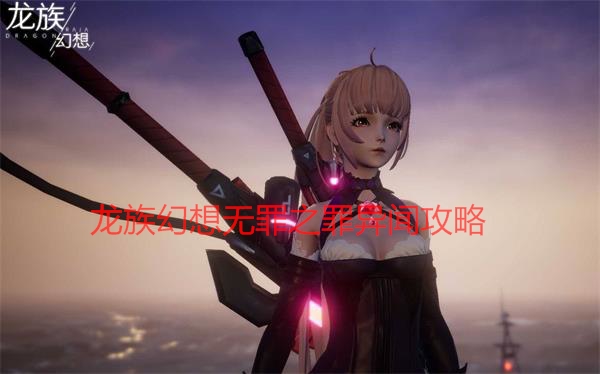 龙族幻想异闻罪恶克星（龙族幻想无罪之罪异闻攻略）