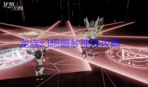 龙族幻想噩梦神陨隐藏箱子（龙族幻想噩梦神陨攻略）