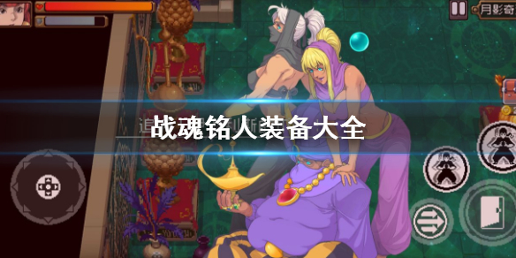 战魂铭人新装备合成（战魂铭人装备大全）