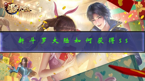 新斗罗大陆魂环最强搭配（新斗罗大陆如何获得ss）