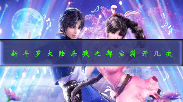 新斗罗大陆游戏中杀戮之都每天可以重置几次（新斗罗大陆杀戮之都宝箱开几次）