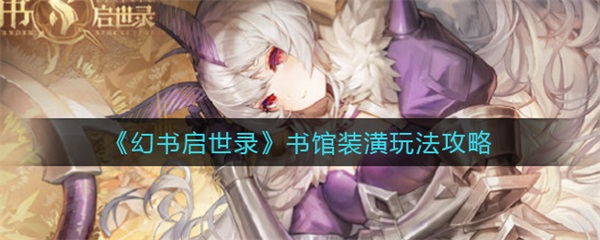 幻书启世录 图书馆（幻书启世录书馆装潢玩法攻略）