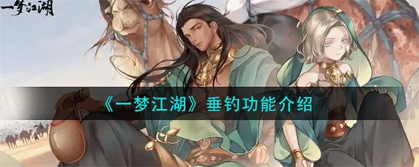 一梦江湖钓的鱼能干嘛（一梦江湖垂钓功能介绍）