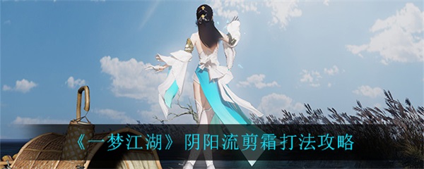 一梦江湖太阴偶怎么获得（一梦江湖阴阳流剪霜打法攻略）