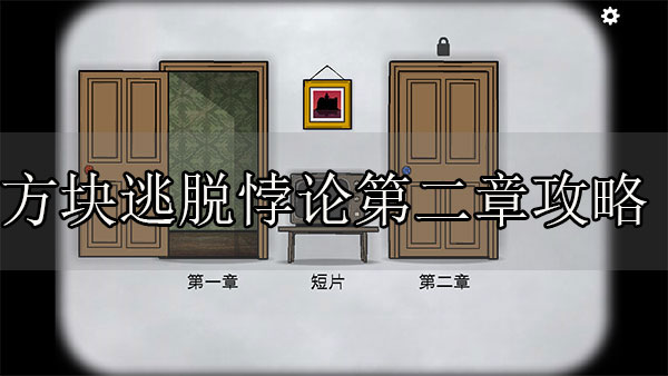 方块逃脱悖论隐藏结局第二章（方块逃脱悖论攻略第二章）