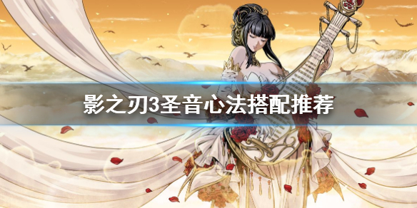 影之刃3圣音后期技能（影之刃3圣音心法搭配推荐）