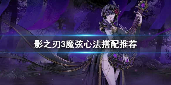 影之刃3魔弦技能是什么（影之刃3魔弦心法搭配攻略）