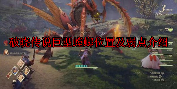 破晓传说巨怪等级（破晓传说巨型螳螂位置及弱点介绍）