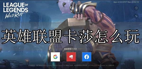 英雄联盟卡莎教学（英雄联盟卡莎怎么玩）