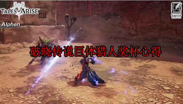 破晓传说巨体位置（破晓传说巨体猎人奖杯心得）