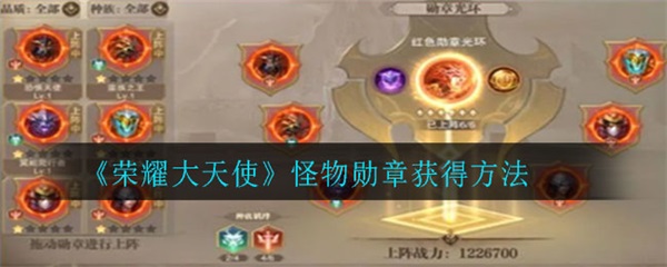 荣耀大天使怪物勋章获得方法攻略（荣耀大天使怪物勋章获得方法）