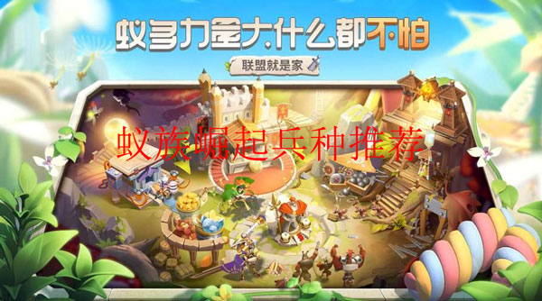 蚁族崛起阵容搭配平民（蚁族崛起兵种推荐）