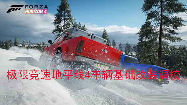 地平线4车辆改装技巧（极限竞速地平线4车辆基础改装调校）