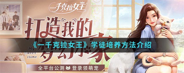 一千克拉女王学徒培养方法介绍（没想到）