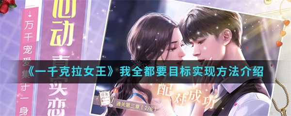 一千克拉女王我全都要目标实现方法介绍（燃爆了）