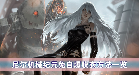 尼尔机械纪元免自爆脱衣方法一览（墙裂推荐）
