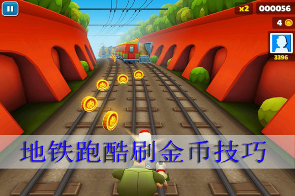 地铁跑酷刷金币技巧（学会了吗）