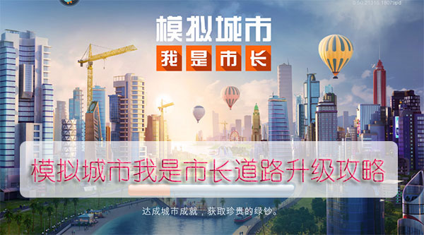 模拟城市我是市长道路升级攻略（万万没想到）