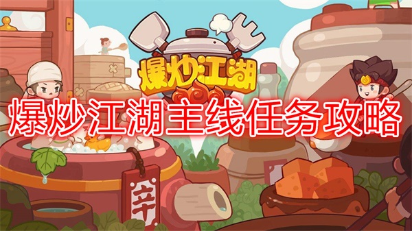 爆炒江湖主线任务攻略（这都可以）