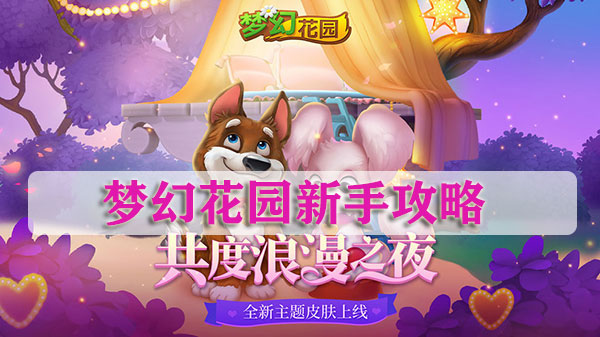 梦幻花园新手攻略（快来看）