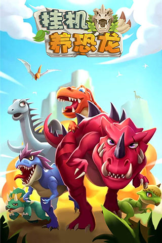 挂机养恐龙怎么获得变异恐龙（怎么可以错过）