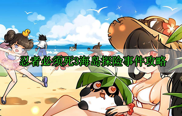 忍者必须死3海岛探险事件攻略（燃爆了）