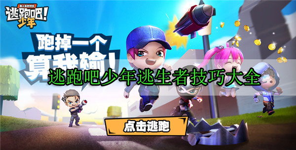 逃跑吧少年逃生者技巧大全（越早知道越好）