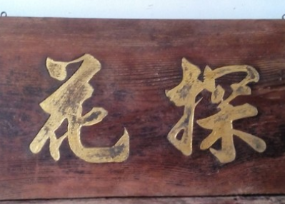 状元才是殿试第一名，为何有人考中探花比中状元还高兴？（这样也行？）