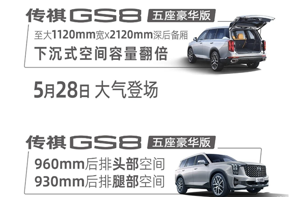 二排和后备厢空间更大！广汽传祺GS8五座豪华版将于5月28日上市
