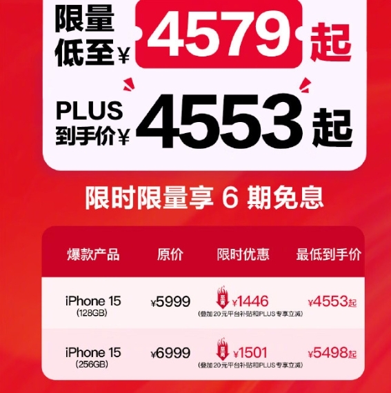 iPhone 15官方全系降至历史最低价！最低4553元起  同价你买华为小米还是苹果