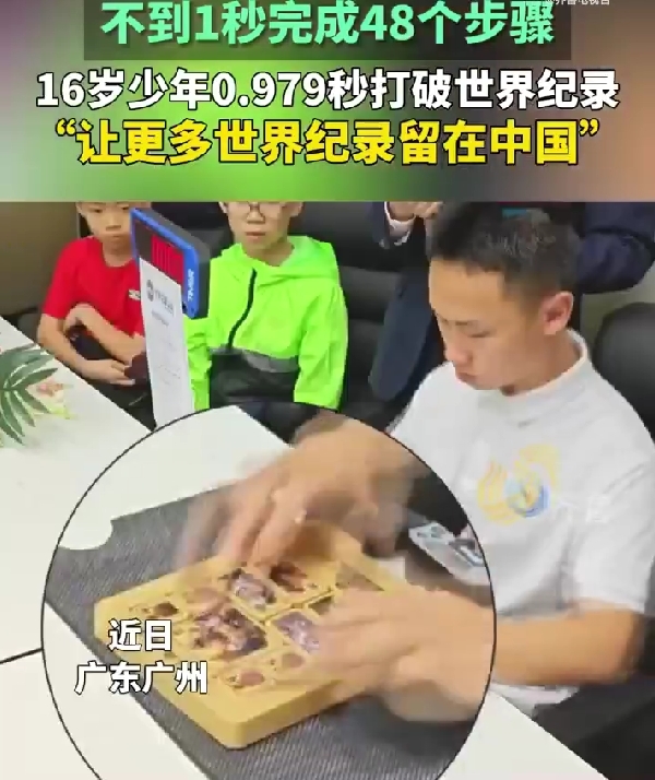 手速快出幻影！16岁中国少年打破华容道世界纪录：0.979秒完成48步