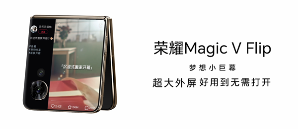 领先行业！荣耀首款小折叠Magic V Flip用上4英寸外屏：尺寸和iPhone 5一样